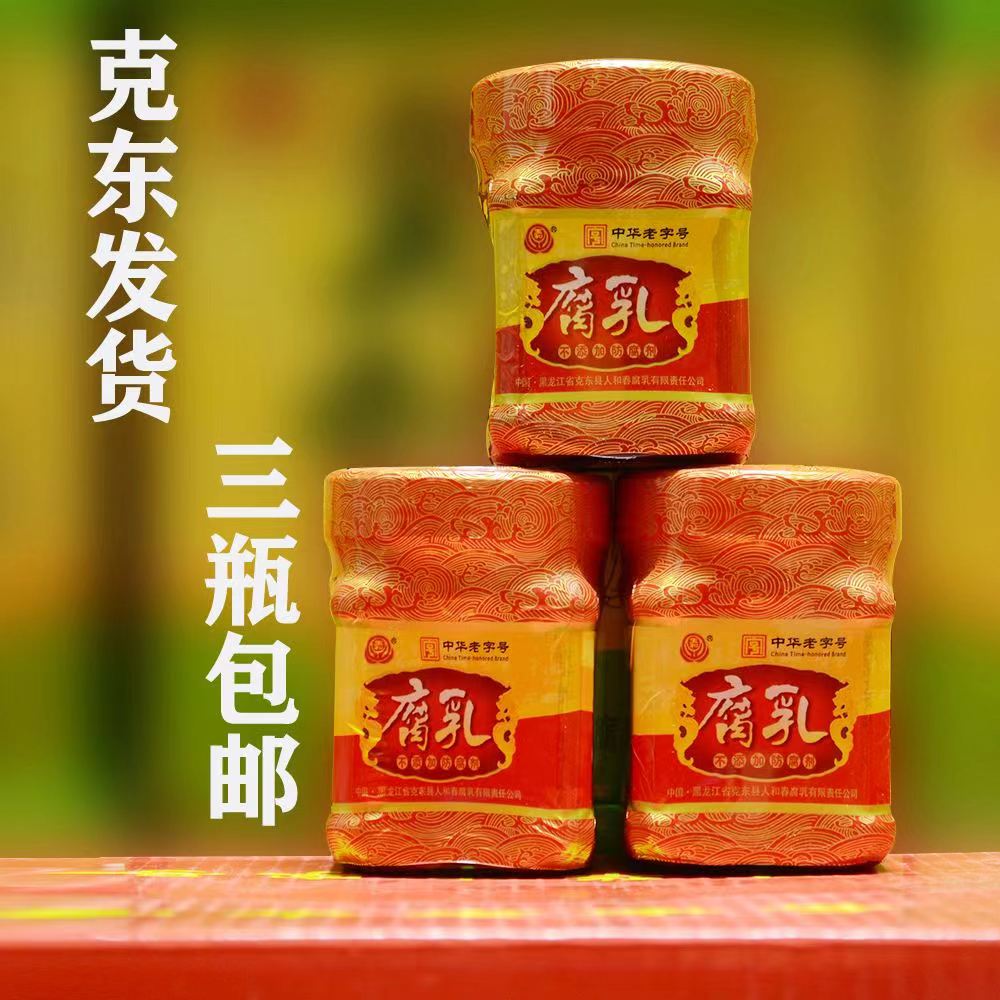 正宗克东人和春腐乳玻璃方瓶250克老式大块黄瓤腐乳克东县特产
