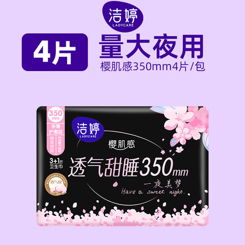 洁婷樱花卫生巾特长夜用350mm4片