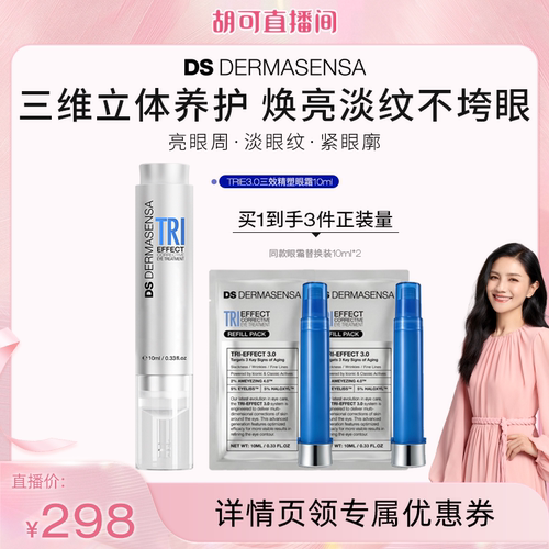 【胡可专属】DS德玛森氏TRIE眼霜3.0多肽亮眼周淡纹紧致保湿10ml