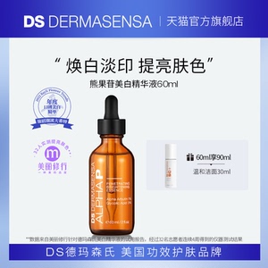 DS德玛森氏α熊果苷美白精华液去黄提亮肤色淡痘印改善暗沉60ml