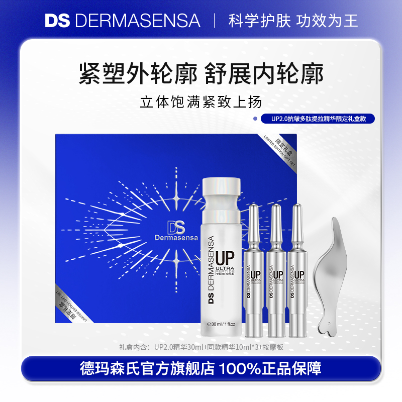 【礼盒特惠】DS德玛森氏UP2.0多肽抗皱微电流UP精华提拉紧致轮廓