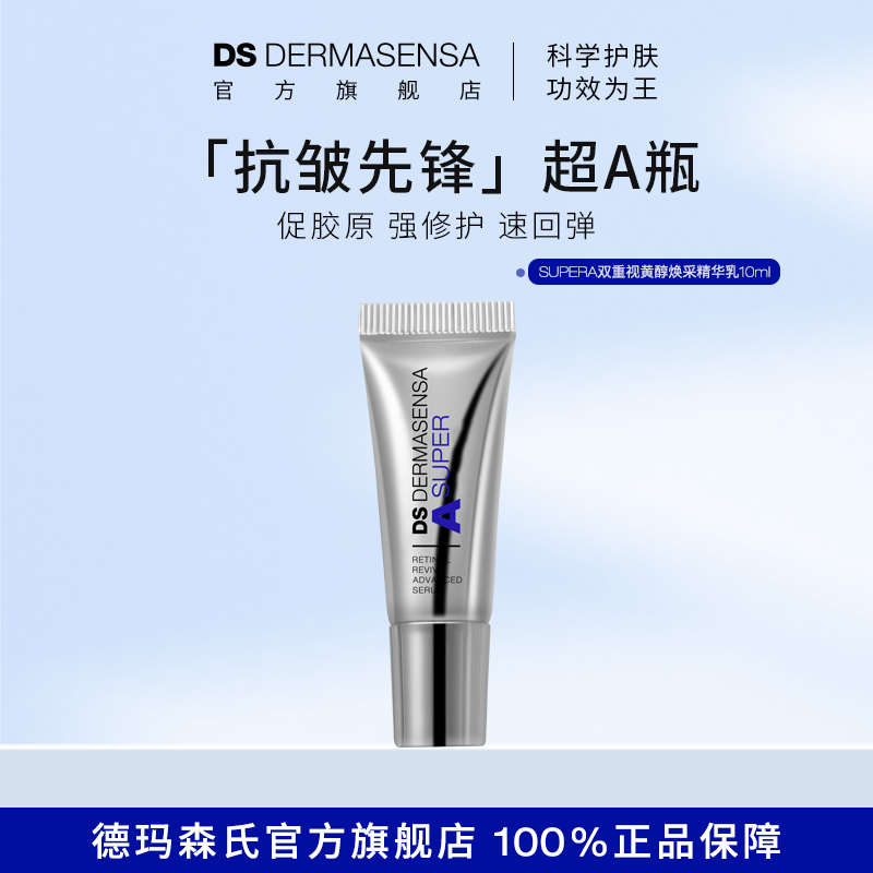 DS德玛森氏双重焕采精华乳A醇视黄醇抗皱修护紧致淡纹VA超A瓶10ml