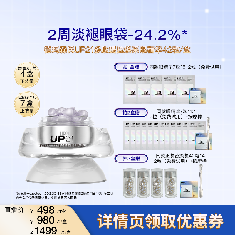 德玛森氏up21多肽焕采眼精华
