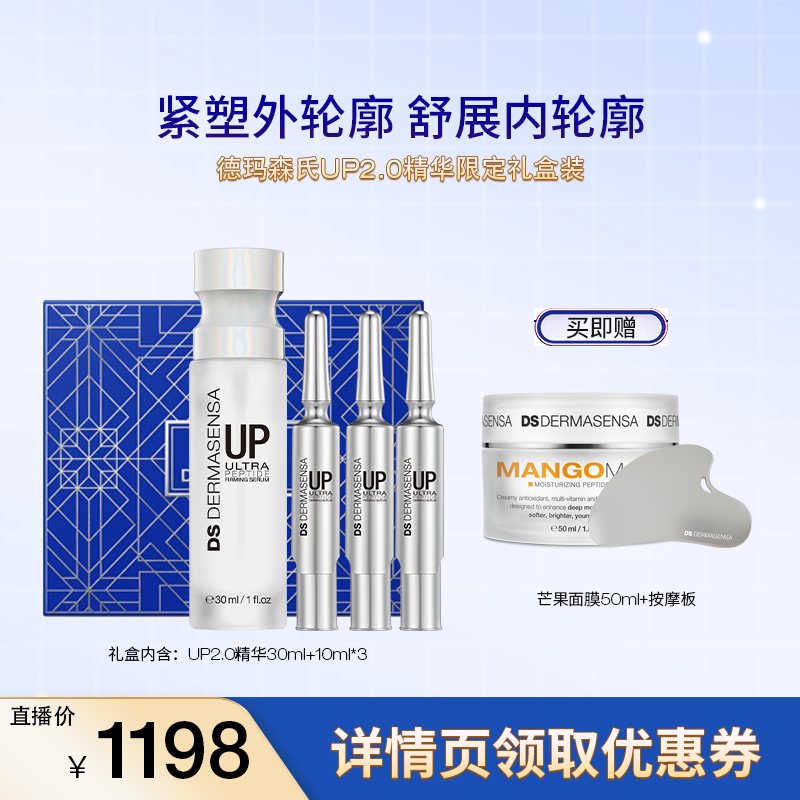 【米奇科宁专属J】DS德玛森氏UP2.0多肽塑颜提拉紧致精华抗皱礼盒