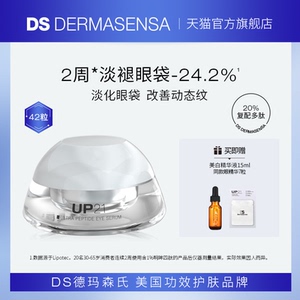 DS德玛森氏UP21多肽眼精华淡化眼袋塑眼周抗皱保湿淡纹次抛42粒