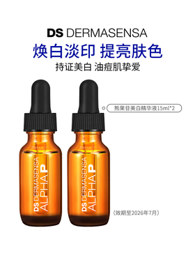 【百亿补贴】DS德玛森氏α熊果苷美白精华液提亮淡化痘印15ml*2