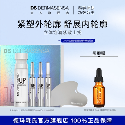 【限定礼盒】DS德玛森氏UP2.0抗皱精华22%五重黄金多肽微电流紧致