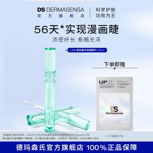 德玛森氏多肽睫毛强韧精华
