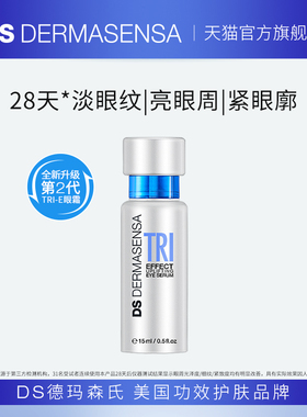 【好物体验】DS德玛森氏TRIE眼霜2.0多肽亮眼周淡纹紧致15ml
