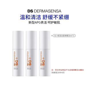 水润洁面啫喱温和不紧绷30ml DS德玛森氏SC 3瓶 百亿专属