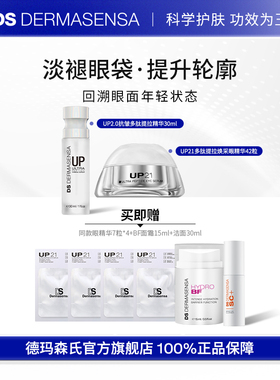 DS德玛森氏UP2.0抗皱精华+UP21眼精华提拉紧致淡眼袋眼纹轮廓滋润