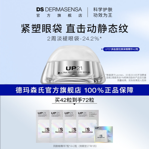 【直播专属】DS德玛森氏UP21多肽眼精华抚平细纹淡化黑眼圈紧致