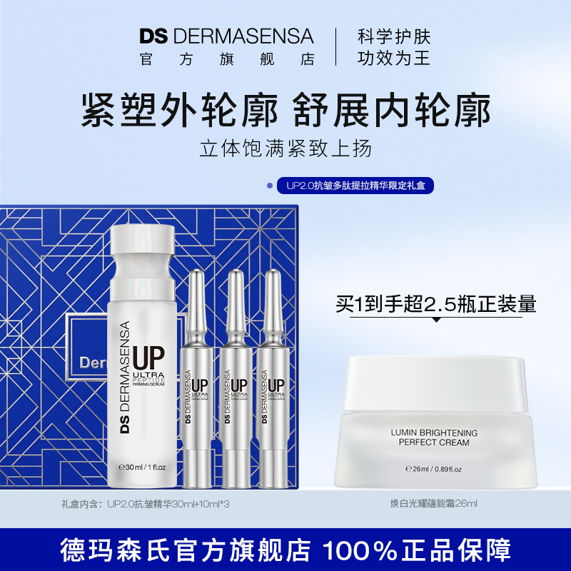 【限定礼盒】DS德玛森氏UP2.0抗皱精华22%五重黄金多肽微电流紧致