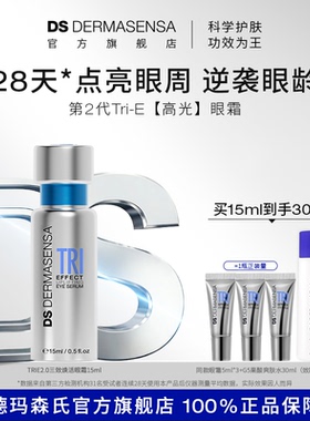 【全新升级】DS德玛森氏TRIE眼霜2.0多肽亮眼周淡纹紧致滋润15ml