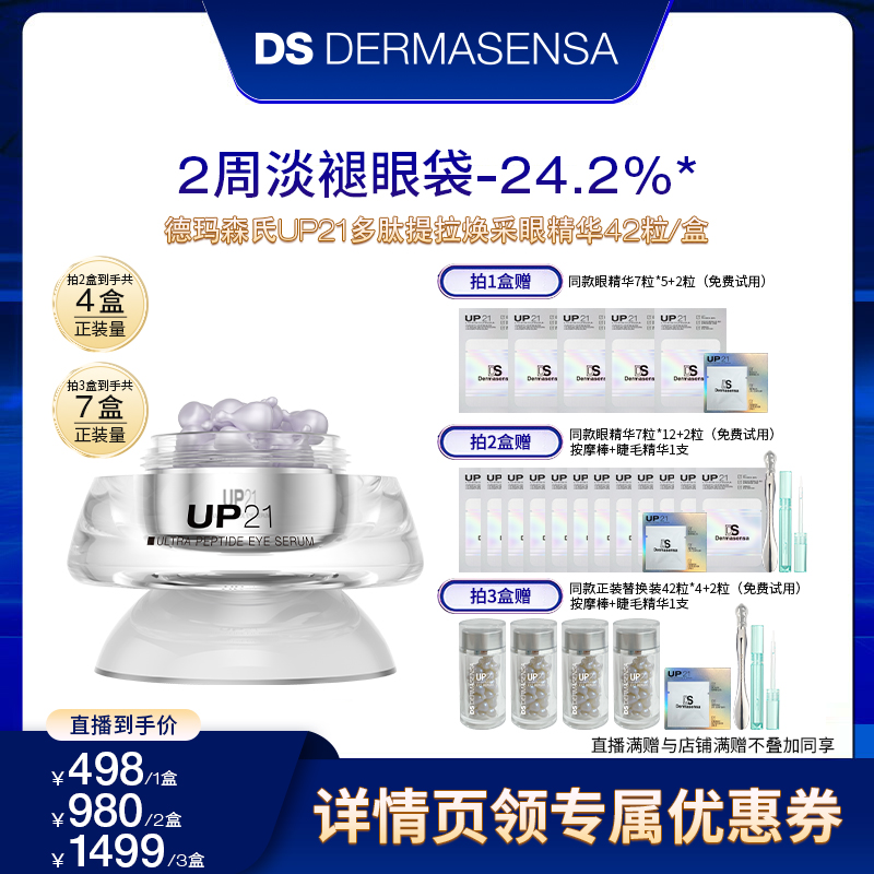 德玛森氏up21多肽焕采眼精华