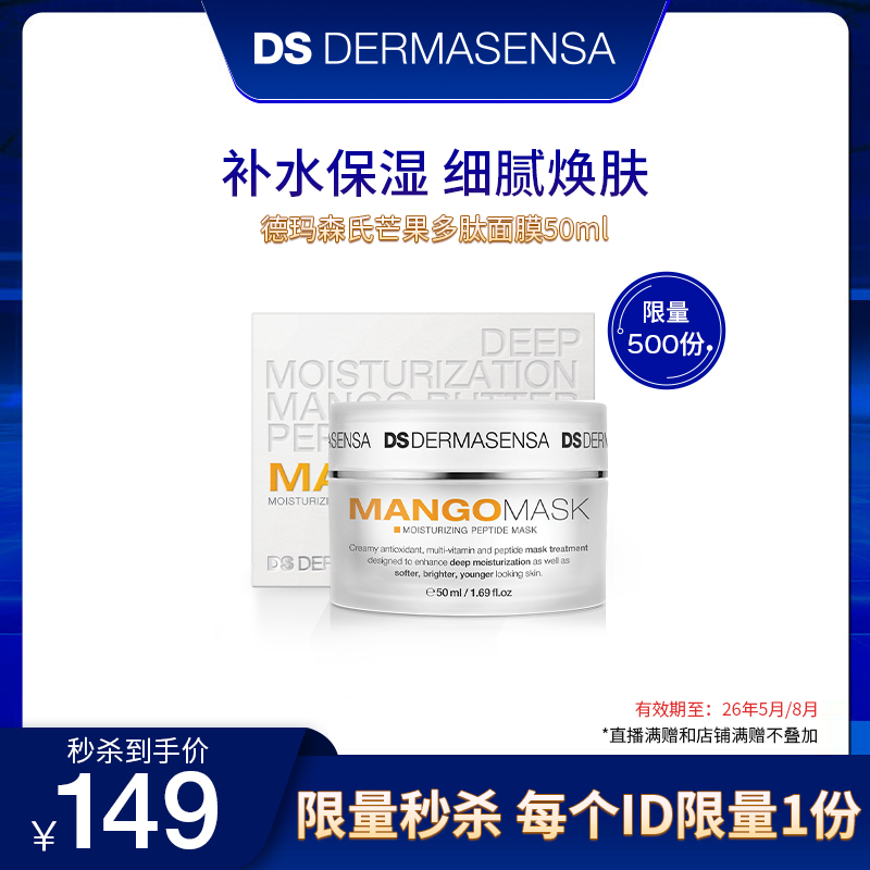 【米奇专属】DS德玛森氏芒果多肽面膜涂抹式女补水保湿官方50ml