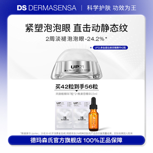 DS德玛森氏UP21多肽眼精华小银胶紧致收紧眼袋淡眼纹滋润次抛42粒