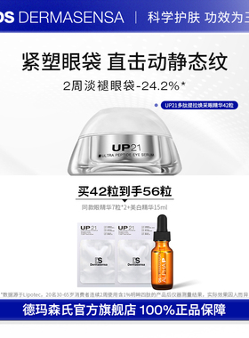 DS德玛森氏UP21多肽眼精华小银胶紧致收紧眼袋淡眼纹滋润次抛42粒