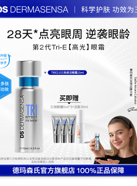 【全新升级】DS德玛森氏TRIE眼霜2.0多肽亮眼周淡纹紧致滋润15ml