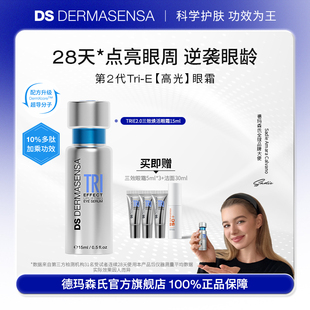【全新升级】DS德玛森氏TRIE眼霜2.0多肽亮眼周淡纹紧致滋润15ml