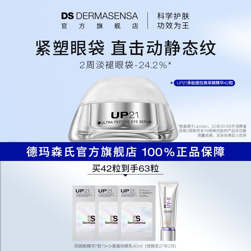 DS德玛森氏UP21多肽眼精华抚平细纹抗皱紧致保湿泪沟眼纹次抛42粒