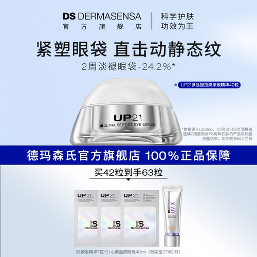 DS德玛森氏UP21多肽眼精华抚平细纹抗皱紧致保湿泪沟眼纹次抛42粒