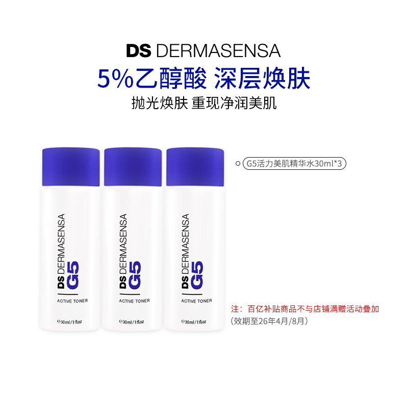 【百亿补贴】DS德玛森氏G5精华水果酸5%乙醇酸收紧毛孔角质30ml*3