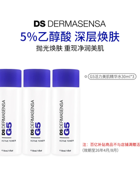 【百亿专属】DS德玛森氏G5精华水果酸5%乙醇酸收紧毛孔角质30ml*3