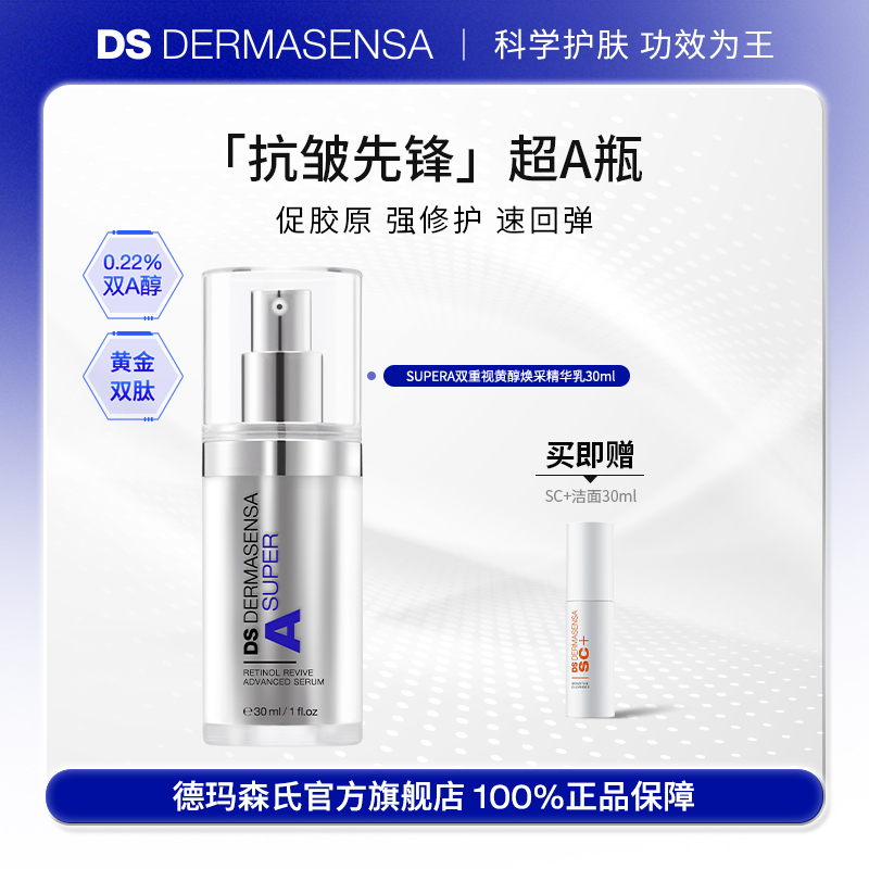 DS德玛森氏双重焕采精华乳A醇视黄醇抗皱修护紧致淡纹VA超A瓶30ml