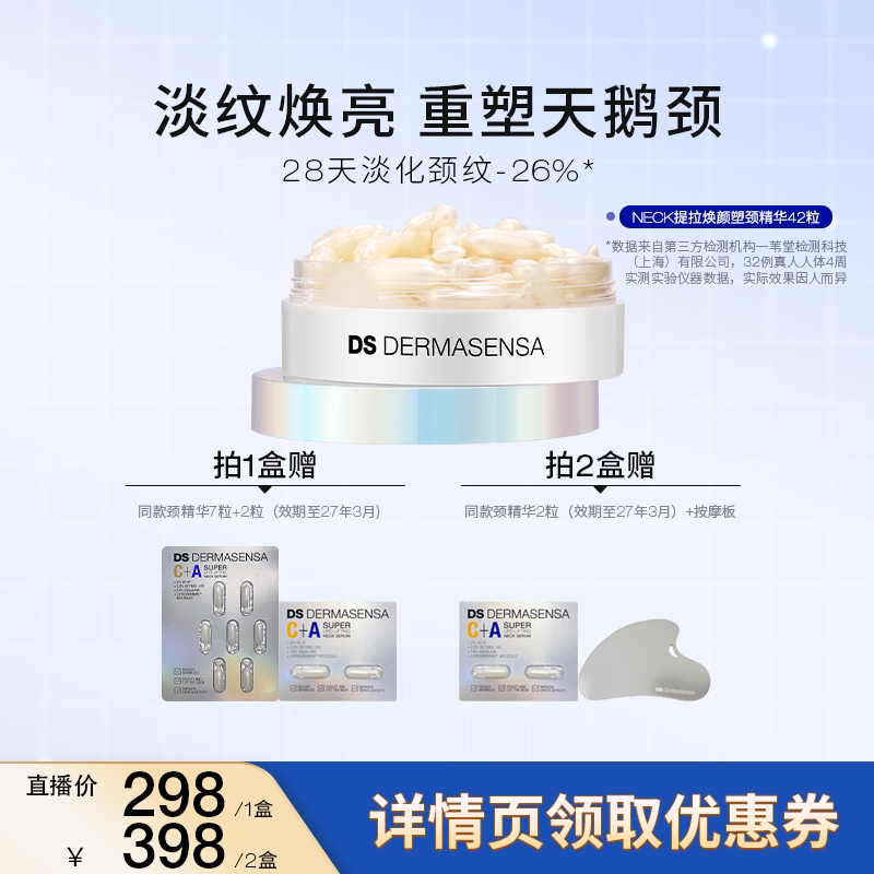 【直播专属】DS德玛森氏塑颈精华淡纹紧致抗皱保湿次抛颈霜滋润