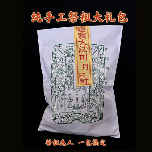 纯手工祭祖大礼包2026马年马鼠牛兔祭祖表文元宝袋烧纸烧后留字