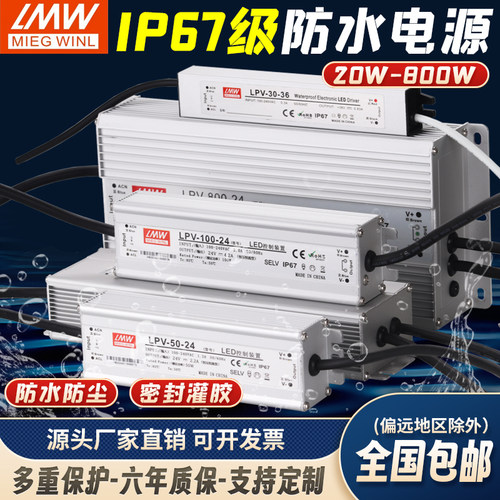 明伟ip67防水开关电源12/24/48v