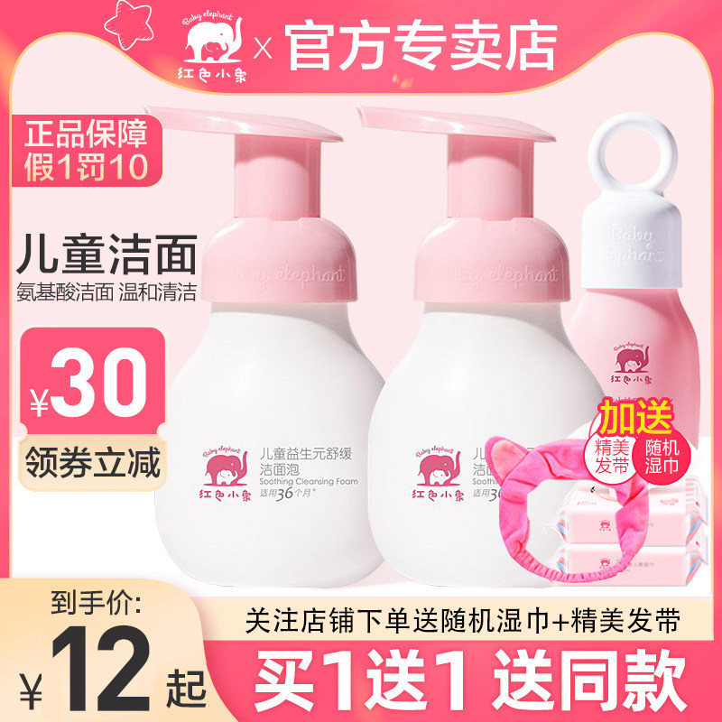 【买1送3】红色小象益生元洁面泡