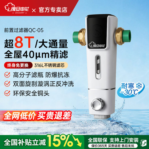 复旦申花前置过滤净水器全屋净化