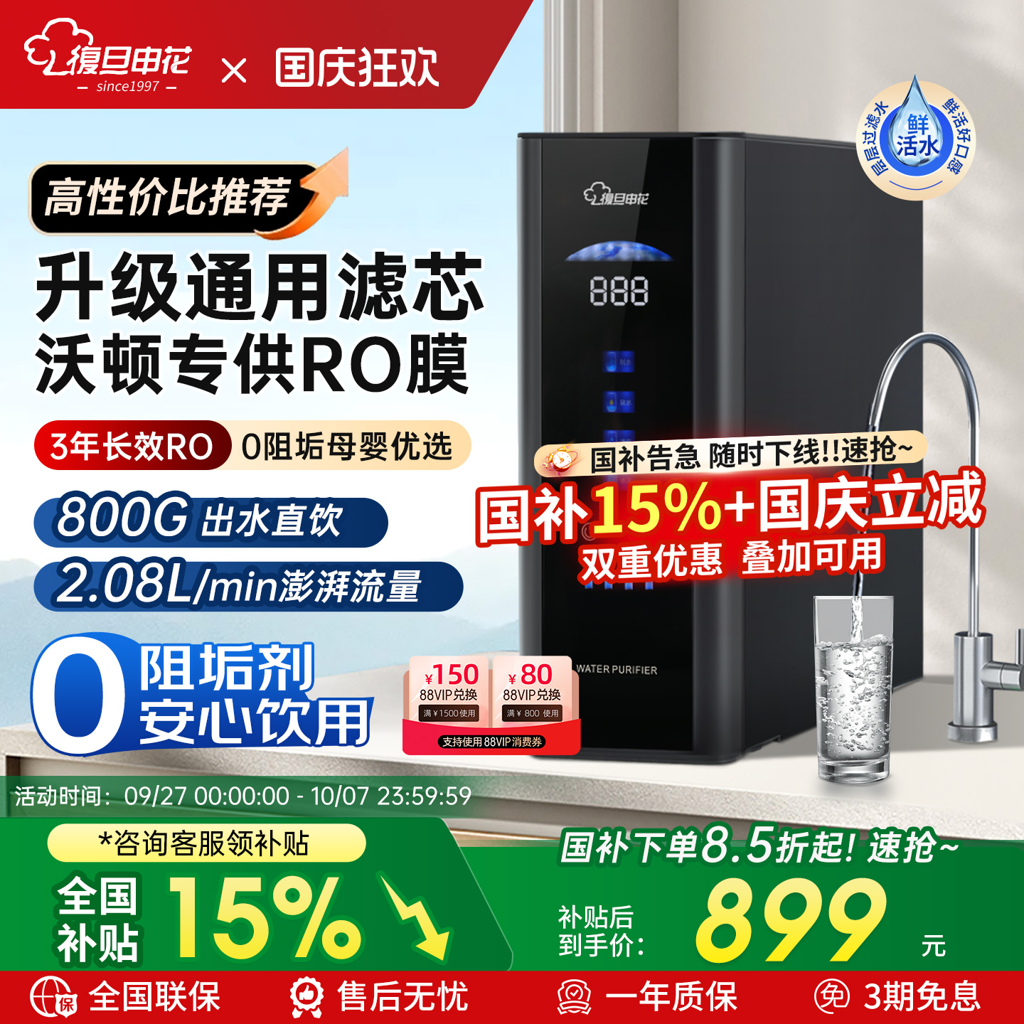 复旦申花自来水过滤RO直饮净水机