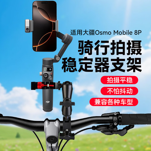 适用大疆Osmo Mobile 8P稳定器骑行大力夹自行车山地公路车拍摄神器手机直播固定支架拍摄短视频