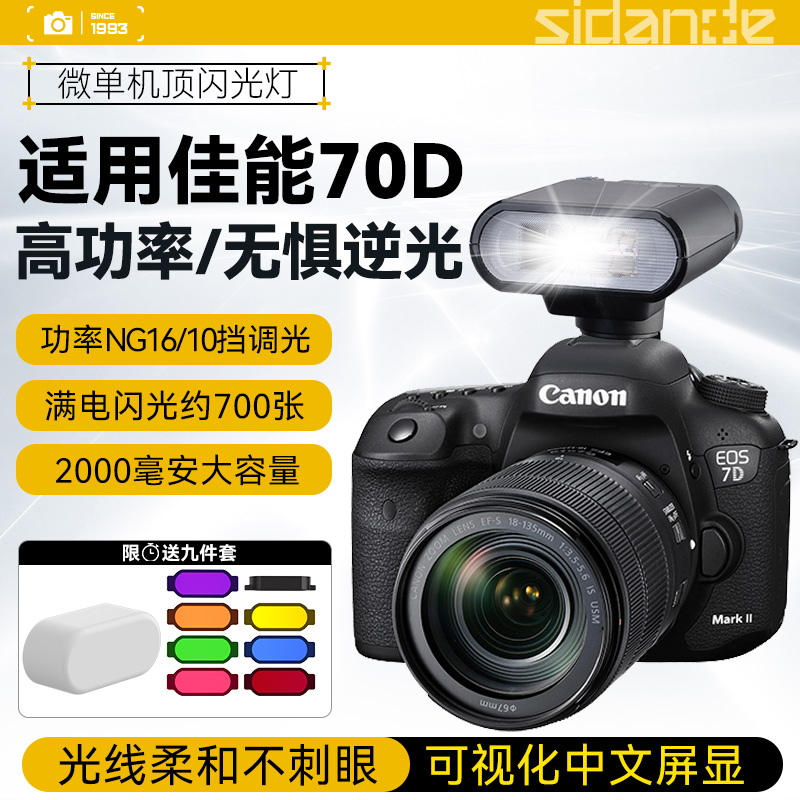 适用eos佳能70D 80D 90D 500D 550D 600D 700D 750D 760D 800D 850D单反相机外置热靴灯机顶灯摄影闪光灯