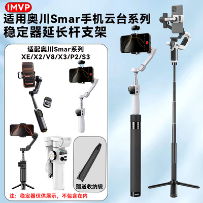 适用Smart奥川X2 X3 V3 V8手机云台稳定器延长杆手持旅行自拍摄视频vlog三脚架自拍杆