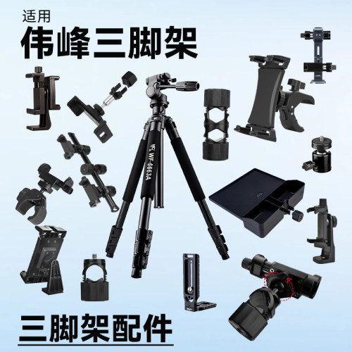 三脚架配件适用伟峰VF3520 6663A 6610 380 520 6620A WF718 717单反相机手机支架直播拍照拍摄三脚架配件