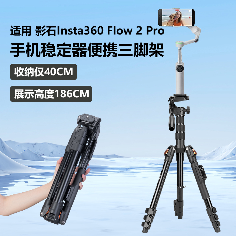 手机稳定器便携三脚架适用影石Insta360 Flow 2 Pro手机稳定器手持云台支架落地三角架