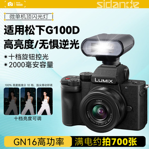 相机闪光灯适用LUMIX/松下G100D微单相机高亮度闪光灯便携专业小型机顶灯打光灯