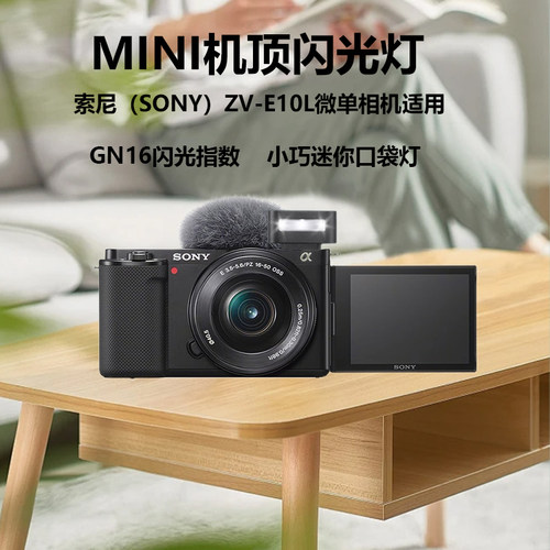机顶闪光灯TTL适用索尼zve10相机闪光灯ZV-E10 ZV-E10M2二代微单相机ZV-E10L