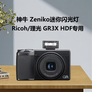 ZenIko闪光灯适用理光GR3/GR3X相机GR3X HDF街拍相机卡片机ttl专用mini闪光灯外拍灯