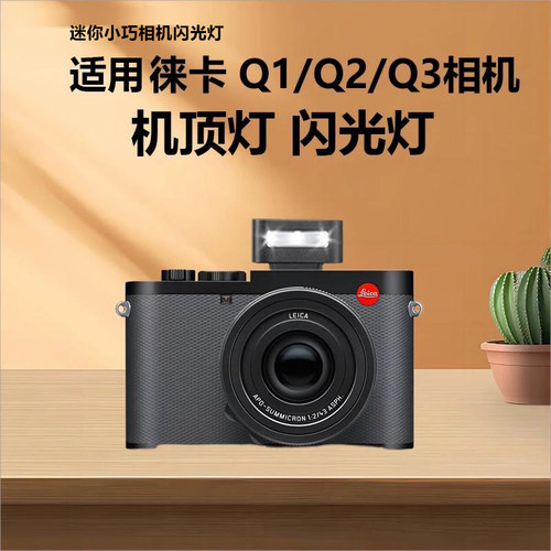 迷你小巧相机闪光灯适用徕卡Leica Q1 Q2 Q3 QP相机热靴外接机顶灯TTL闪光灯外拍灯拍照补光灯人像打光逆光灯