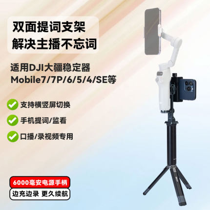 稳定器手机提词支架带充电宝户外手持移动电源适用大疆DJI Osmo Mobile 7P 7 om6手持云台SE pocket3相机拍摄