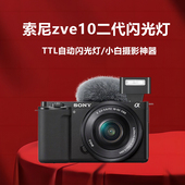 索尼zve10闪光灯索尼zve10二代闪光灯热靴机顶灯外接闪光灯TTL自动