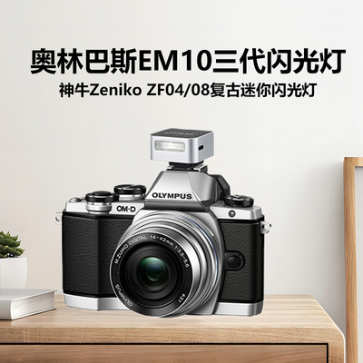 zeniko闪光灯适用奥林巴斯EM10三代相机闪光灯Olympus/奥林巴斯em10三代