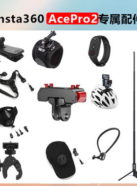 影石AcePro2配件insta360 acepro/pro2运动相机骑行街拍套装套件户外配件