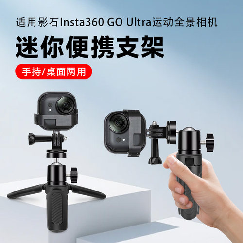 适用影石Insta360 GOUltra运动相机桌面横竖切换拍摄三脚架迷你便携口袋小型支架底座配件手持自拍杆vlog拍照
