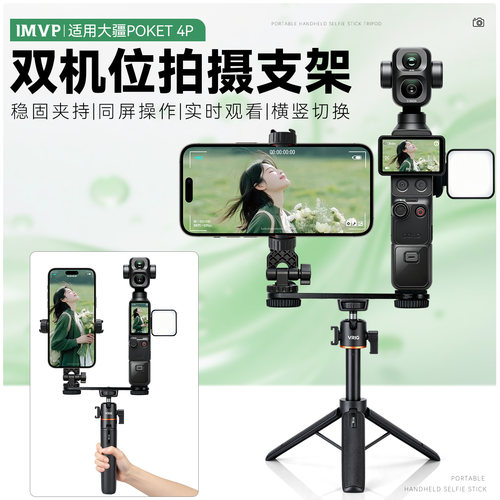 适用DJI大疆Osmo Pocket4P/4/3口袋云台相机手机同屏拍摄双机位一字横杆摄影支架配件